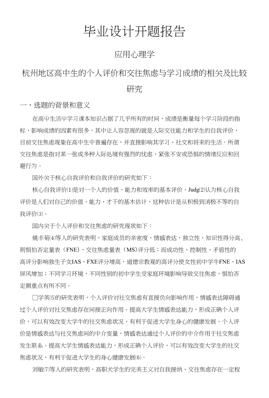 杭州地区高中生的个人评价和交往焦虑与学习成绩的相关及比较研究【开题报告】_第1页