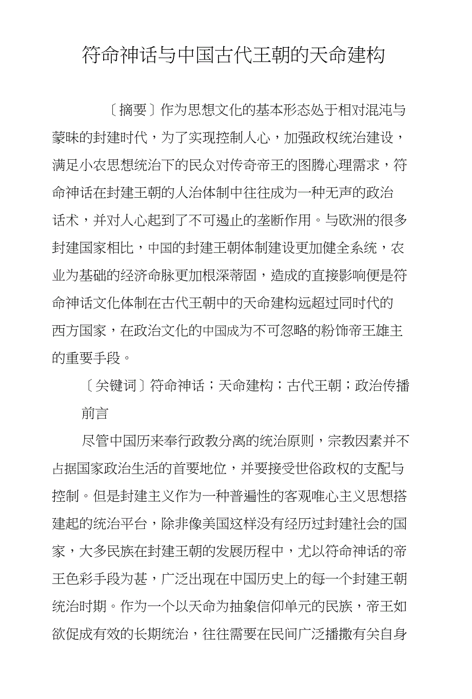 符命神话与中国古代王朝的天命建构_第1页