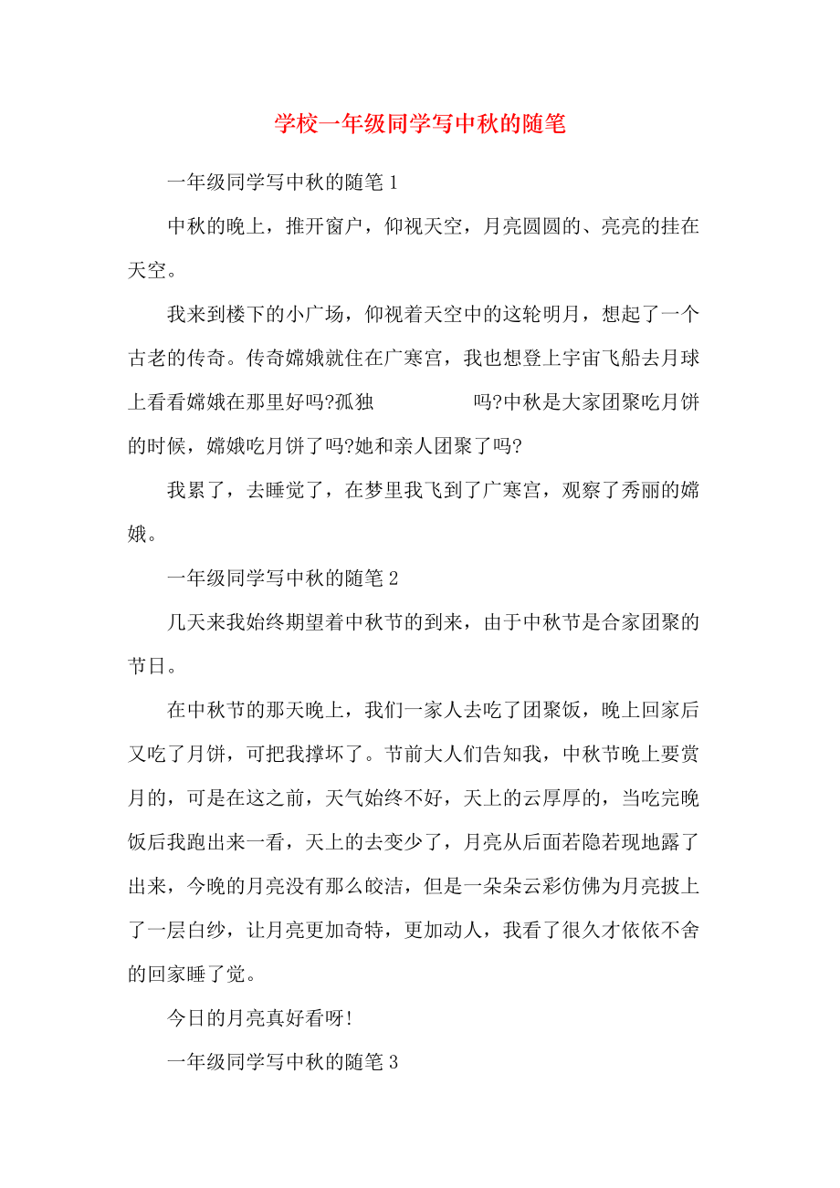 小学一年级学生写中秋的随笔_第1页