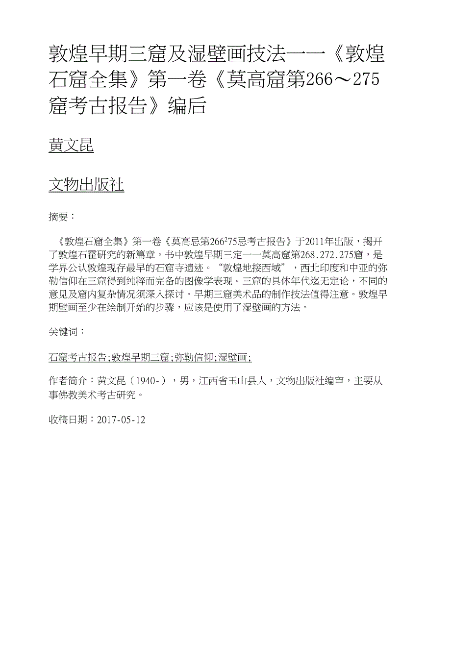 敦煌早期三窟及湿壁画技法——《敦煌石窟全集》第一卷《莫高窟第266～275窟考古报告》编后_第1页