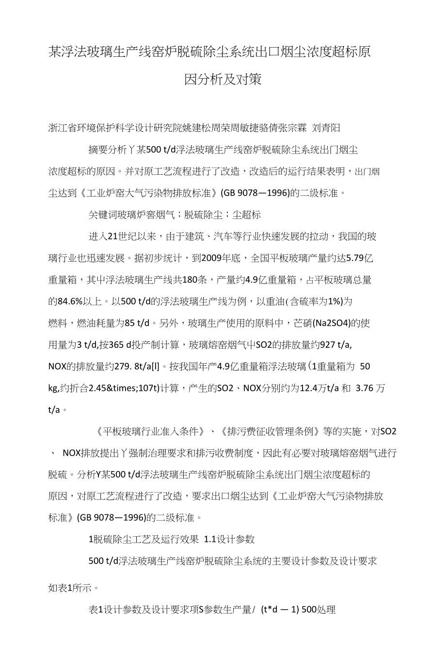 某浮法玻璃生产线窑炉脱硫除尘系统出口烟尘浓度超标原因分析及对策_第1页