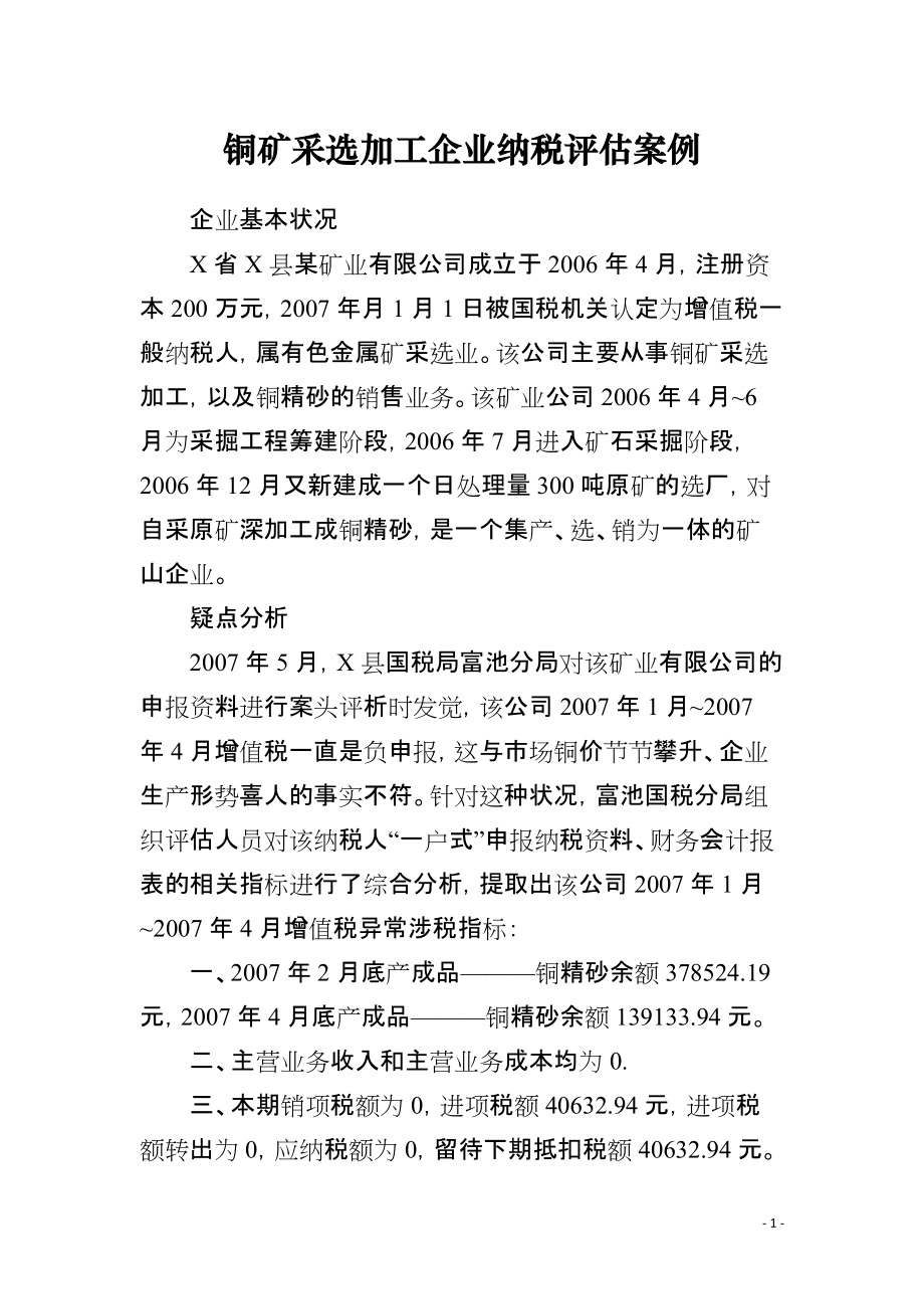 铜矿采选加工企业纳税评估案例_第1页