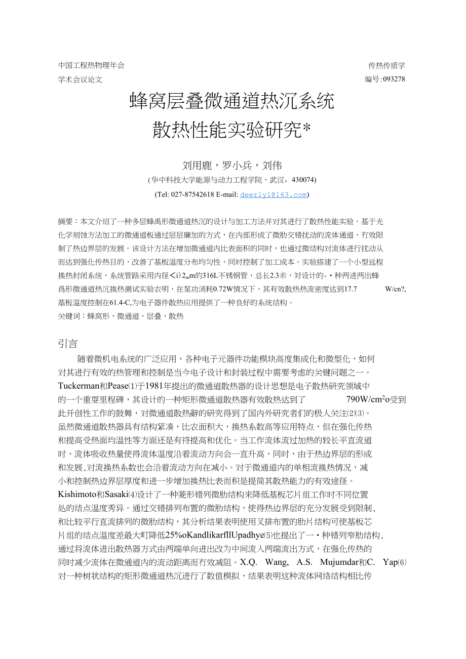 093278刘用鹿蜂窝层叠微通道热沉系统散热性能实验研究_第1页