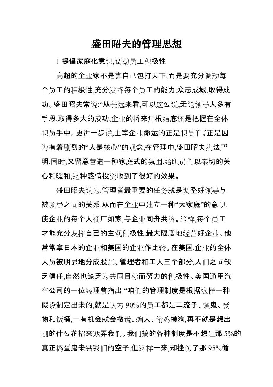 盛田昭夫的管理思想_第1页