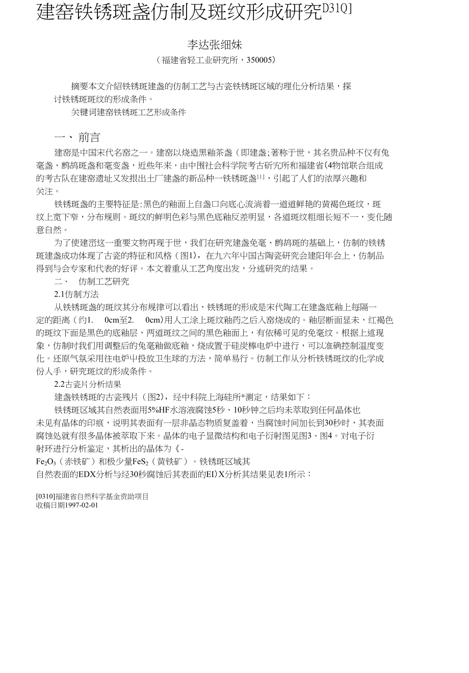 建窑铁锈斑盏仿制及斑纹形成研究_第1页