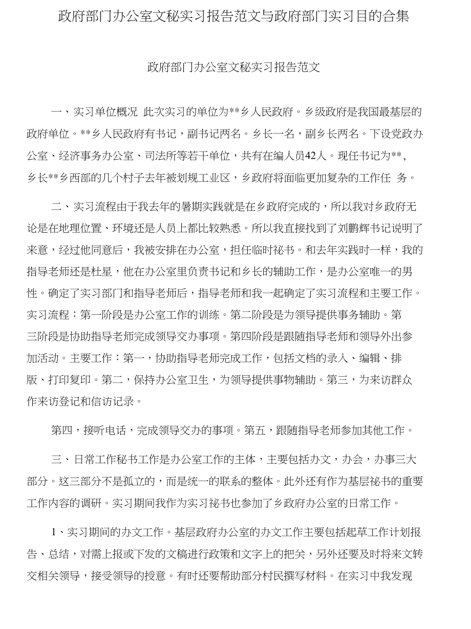 政府部门办公室文秘实习报告范文与政府部门实习目的合集_第1页