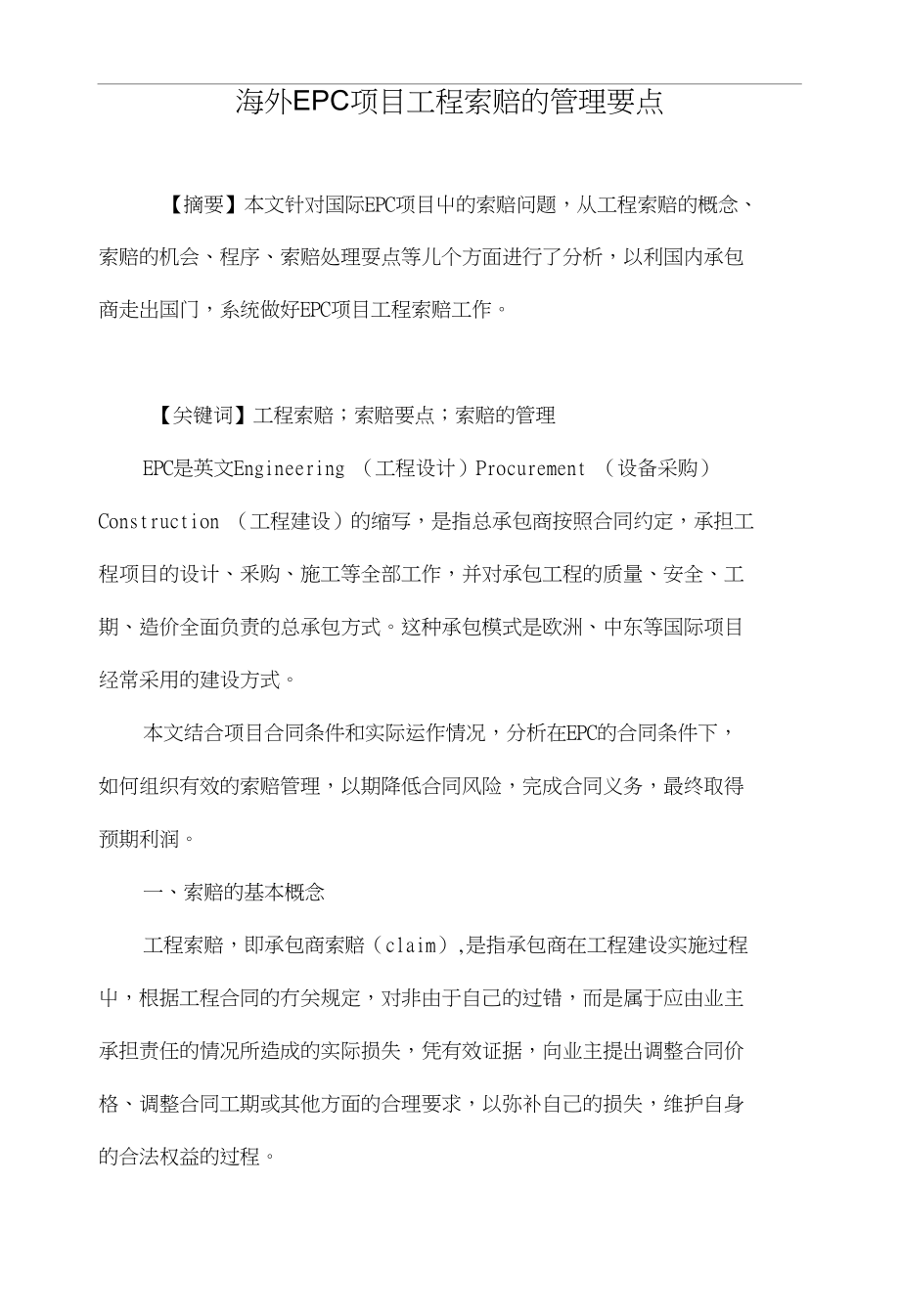 海外EPC项目工程索赔的管理要点_第1页