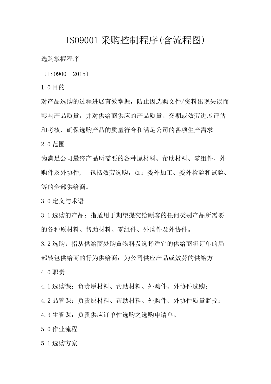 ISO9001采购控制程序(含流程图)_第1页