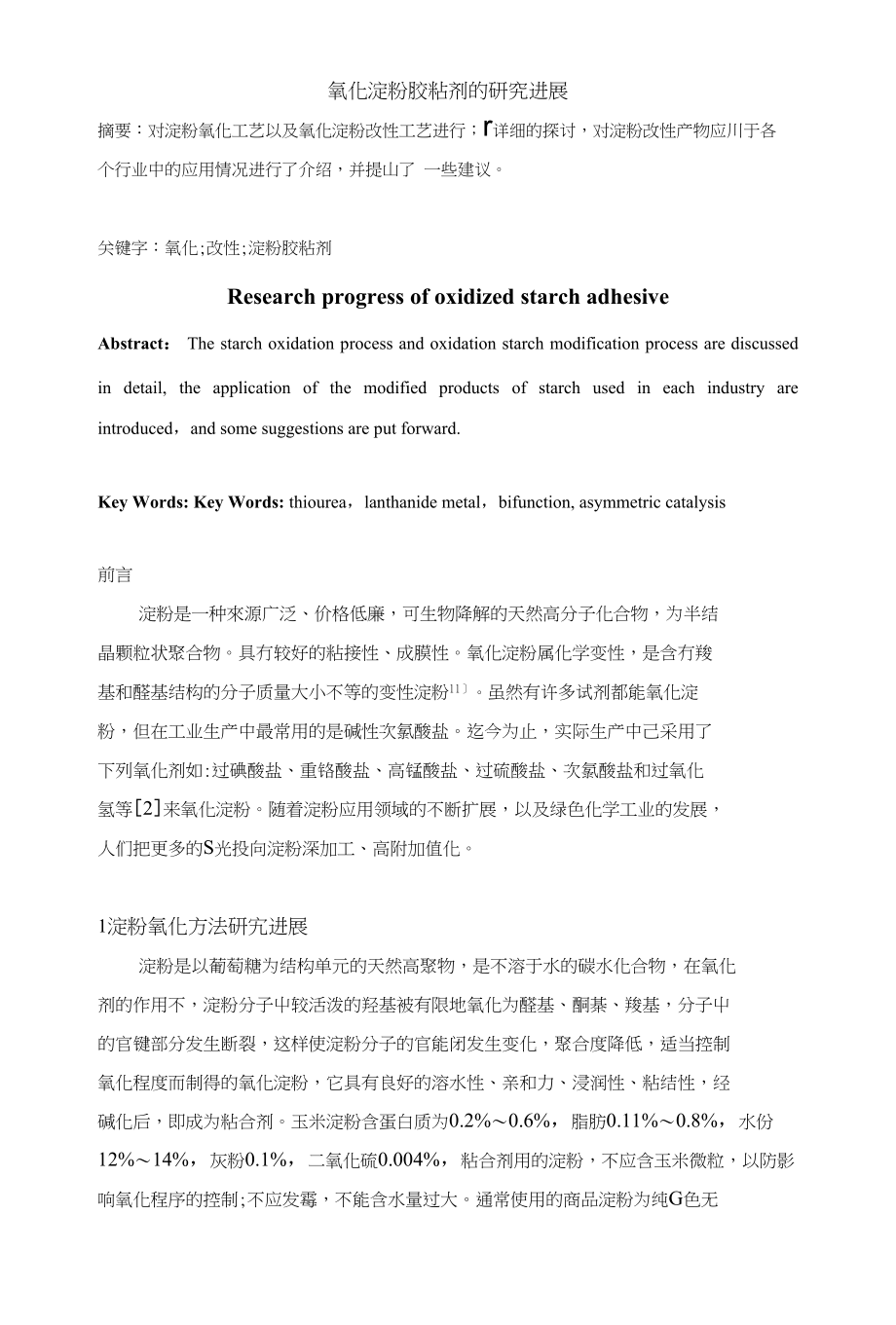 氧化淀粉粘合剂的研究进展_第1页