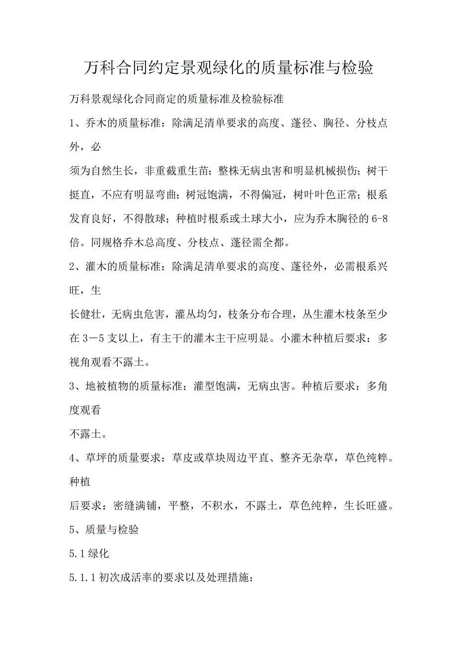 万科合同约定景观绿化的质量标准与检验_第1页
