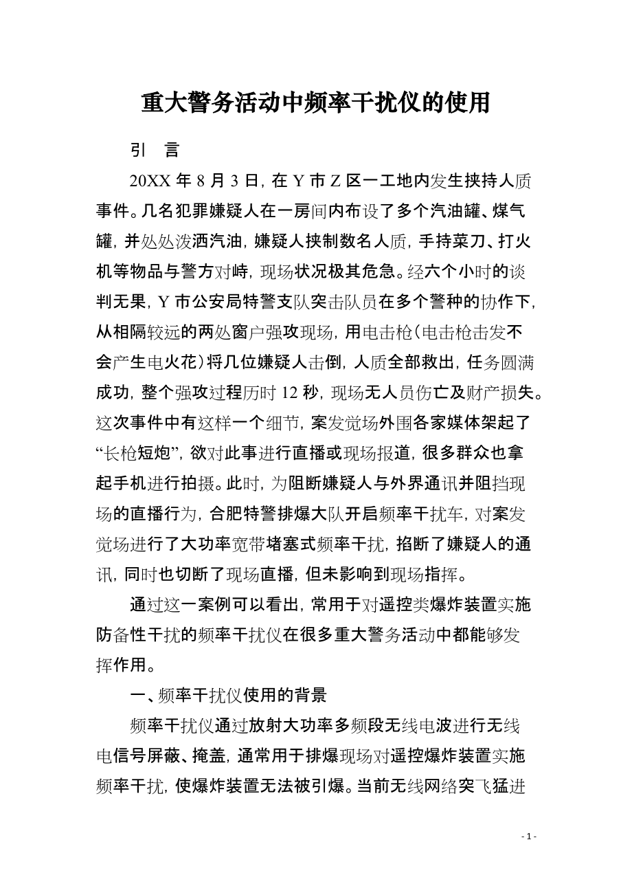 重大警务活动中频率干扰仪的使用_第1页