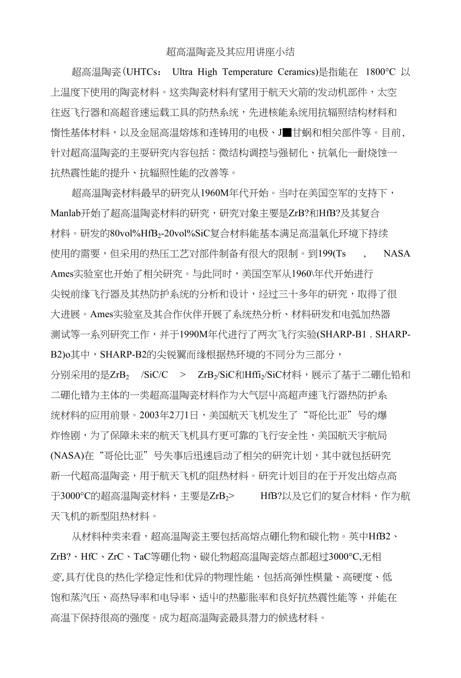 超高温陶瓷及其应用_第1页