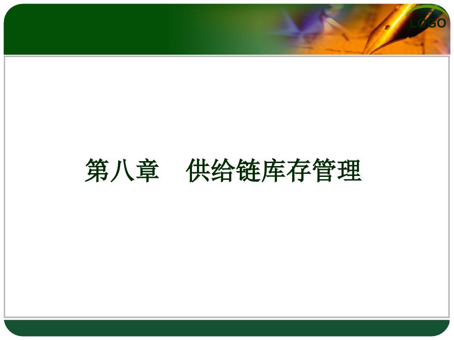 供应链库存管理(共57页)_第1页