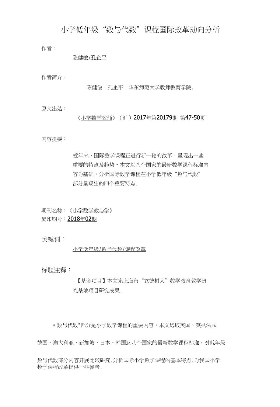 小学低年级“数与代数”课程国际改革动向分析_第1页