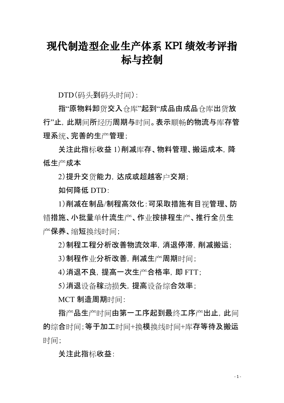 现代制造型企业生产体系KPI绩效考评指标与控制_第1页