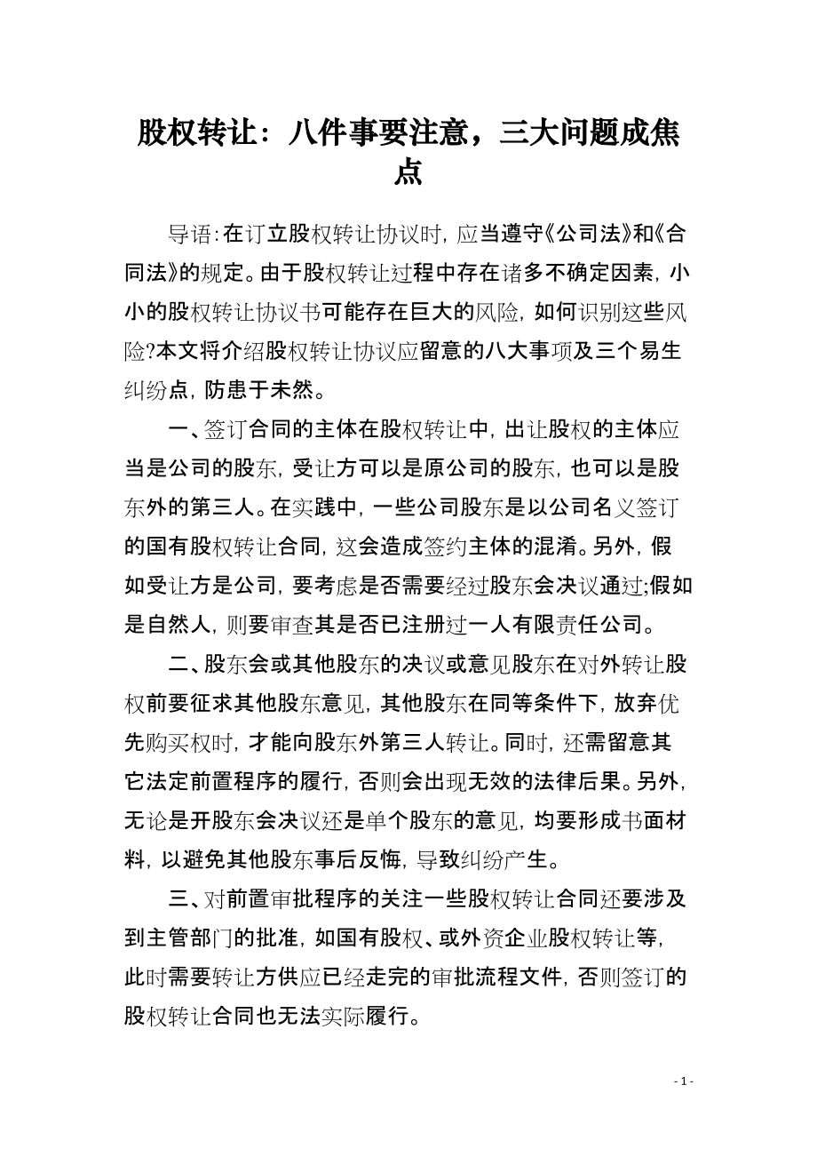 股权转让：八件事要注意三大问题成焦点_第1页