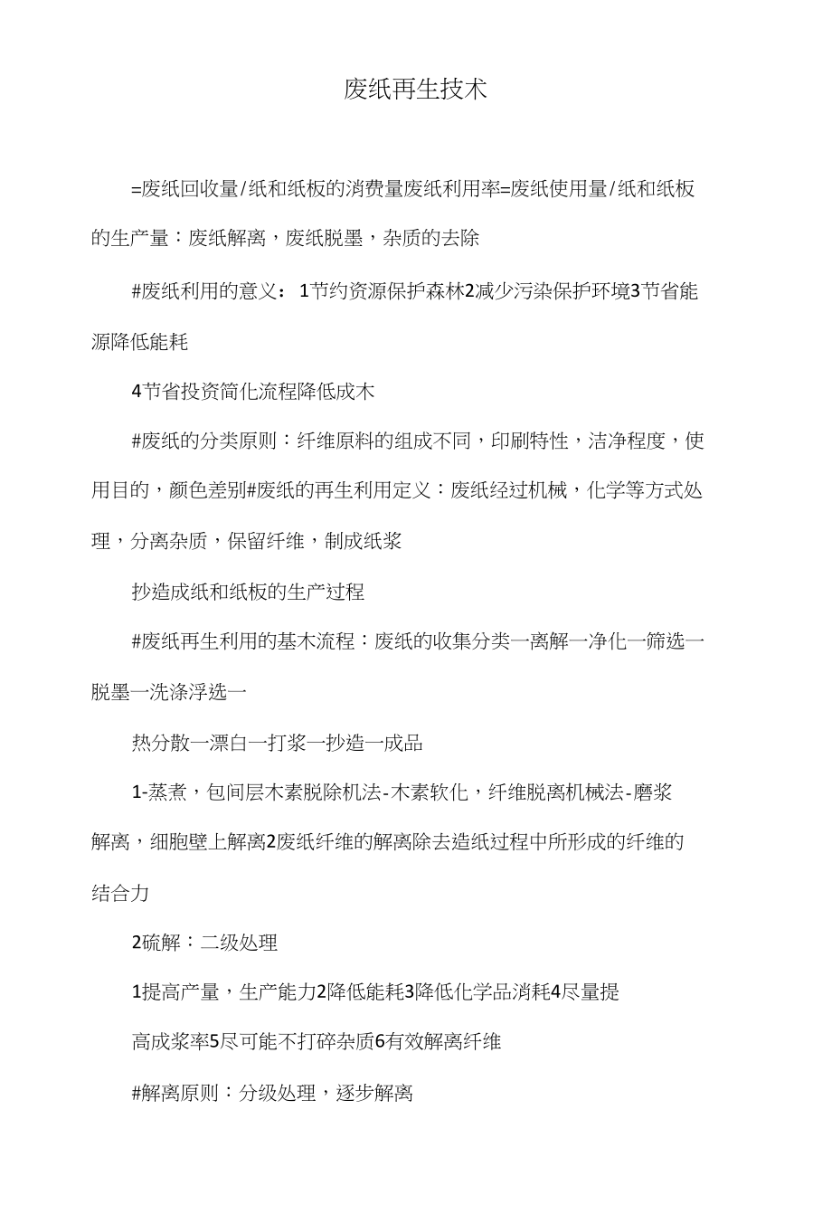 废纸再生技术_第1页