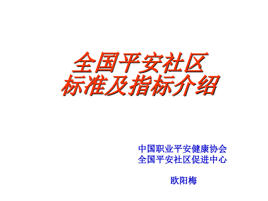 全国安全社区标准及指标介绍(共56页)_第1页