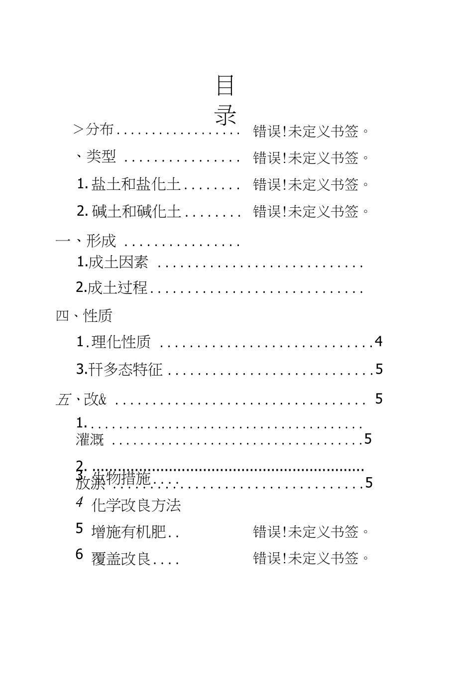 盐碱土的改良作用_第1页