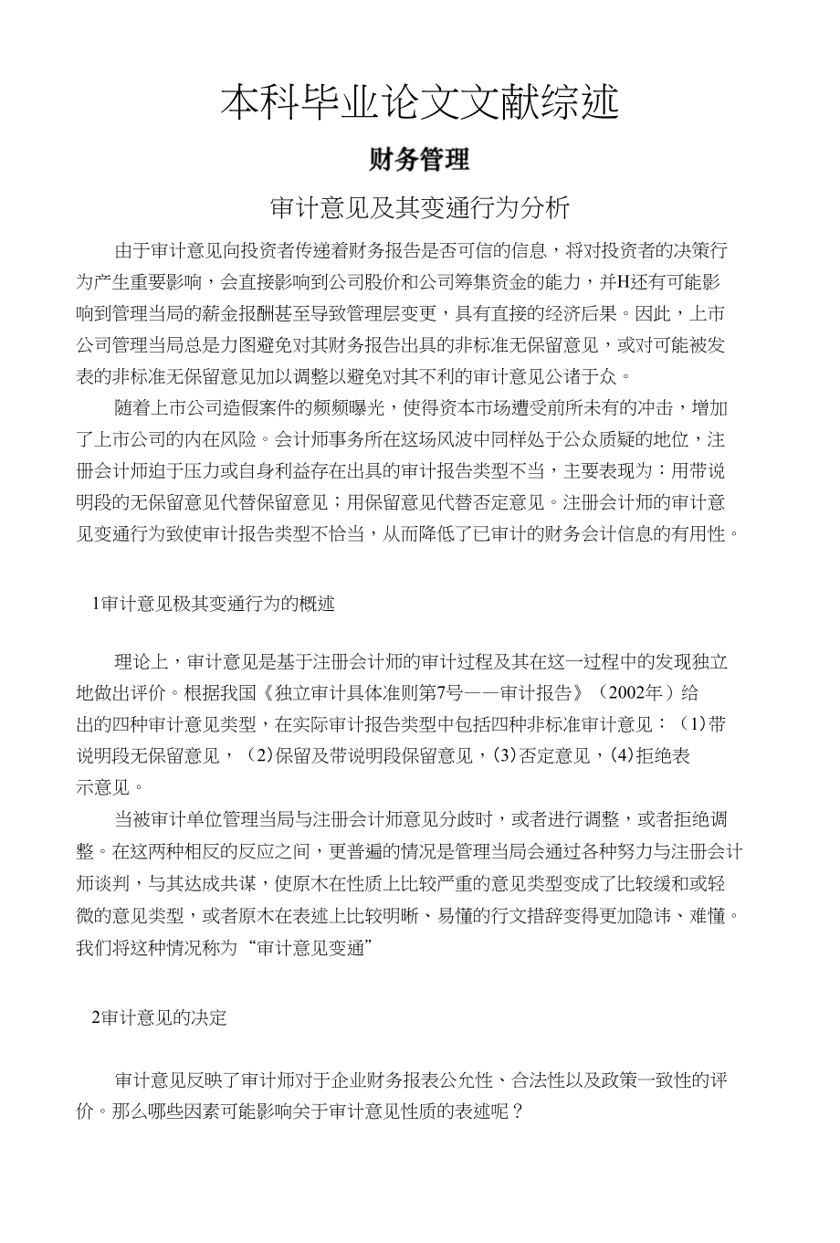 审计意见及其变通行为分析【文献综述】_第1页