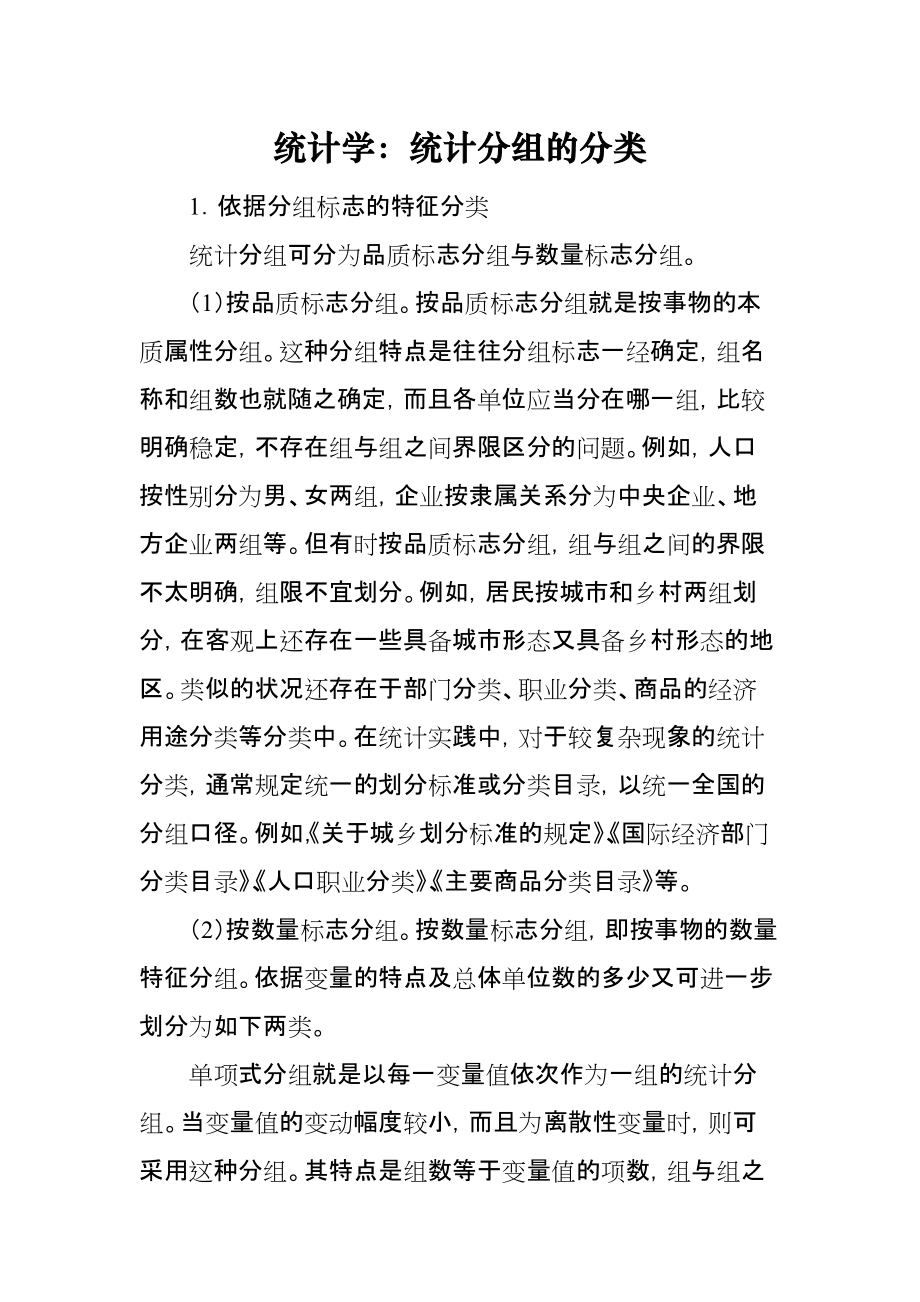 统计学：统计分组的分类_第1页