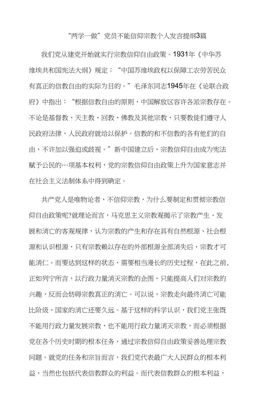“两学一做”党员不能信仰宗教个人发言提纲3篇_第1页