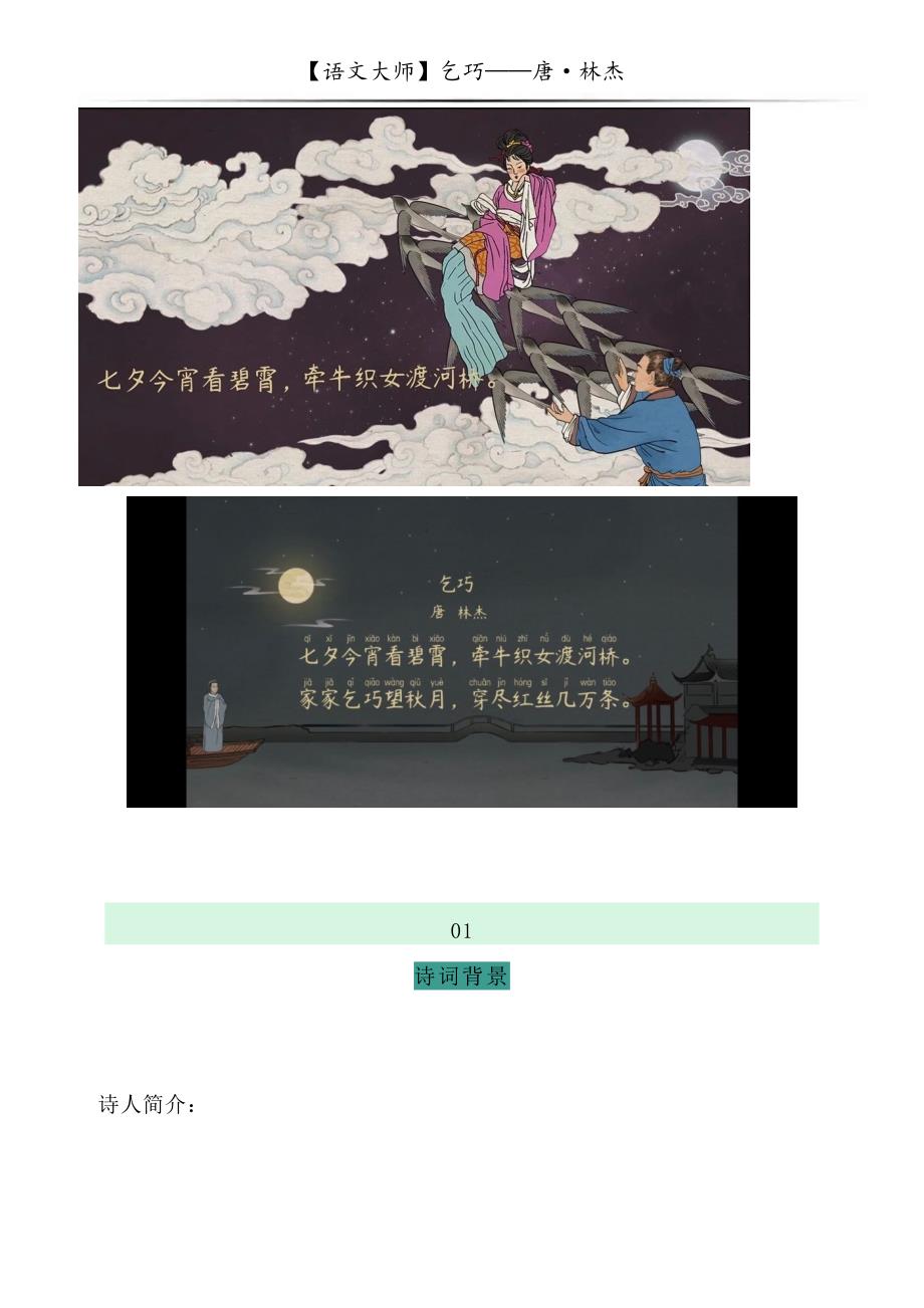 【诗词鉴赏】乞巧——唐·林杰_第1页