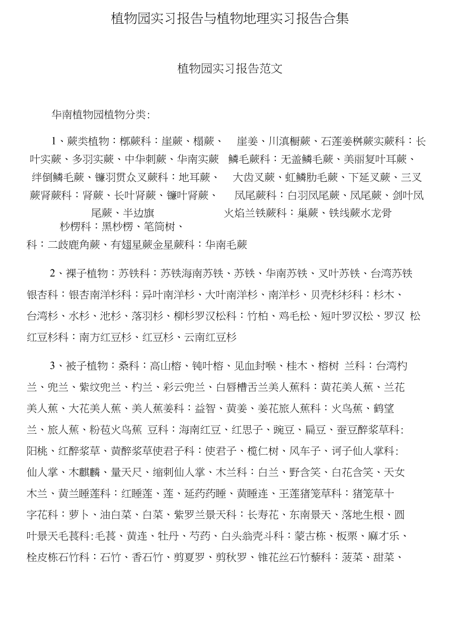 植物园实习报告与植物地理实习报告合集_第1页