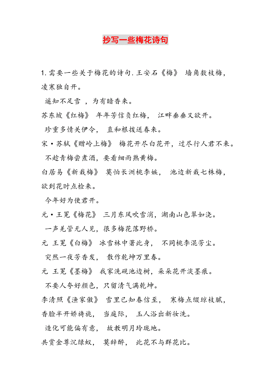 抄写一些梅花诗句范文新编_第1页