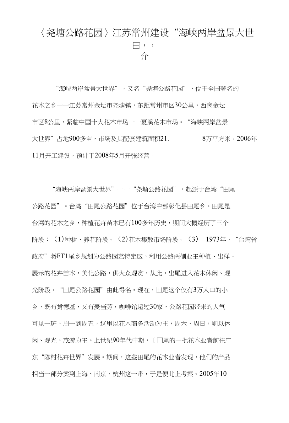 〈尧塘公路花园〉江苏常州建设“海峡两岸盆景大世界”_第1页