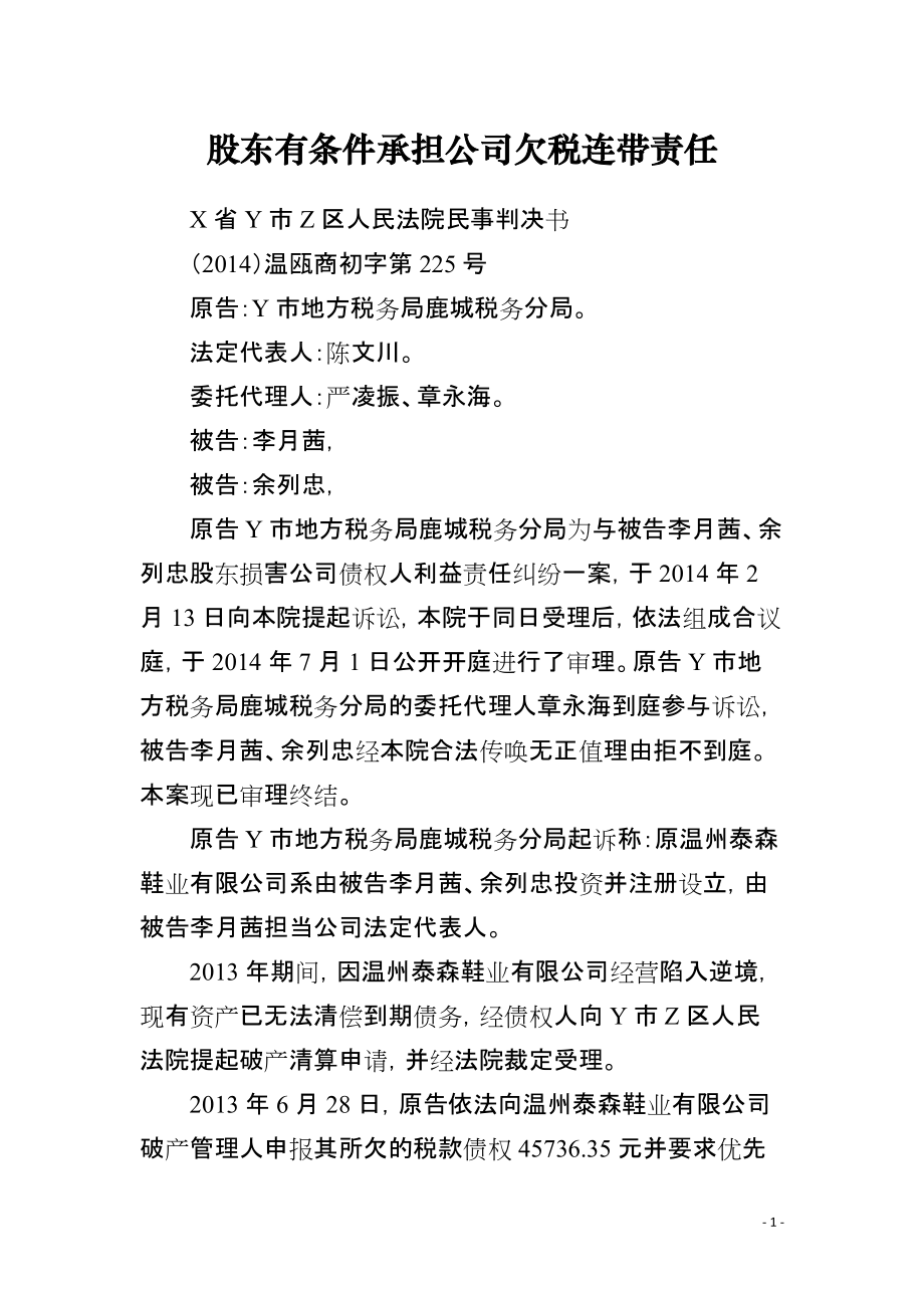 股东有条件承担公司欠税连带责任_第1页