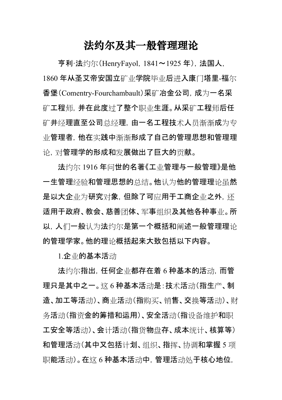 法约尔及其一般管理理论_第1页