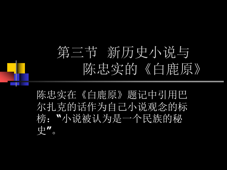 现当代文学史第三节新历史小说与陈忠实的《白鹿原》_第1页