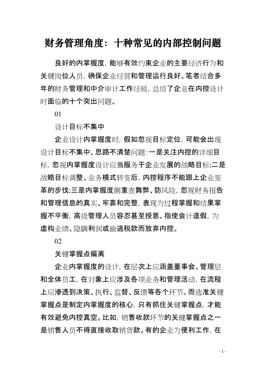 财务管理角度：十种常见的内部控制问题_第1页