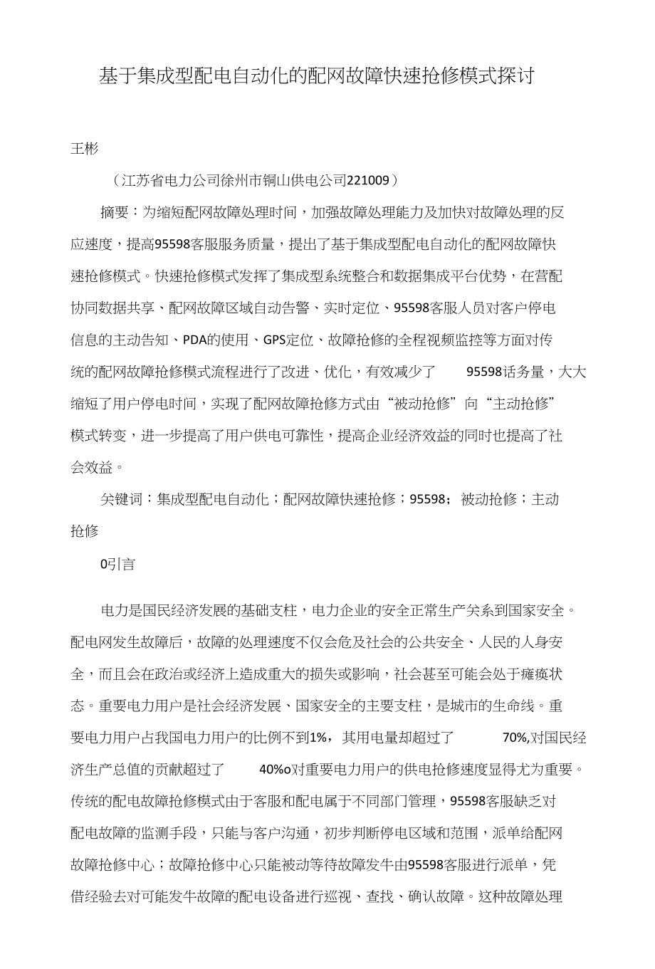 基于集成型配电自动化的配网故障快速抢修模式探讨_第1页