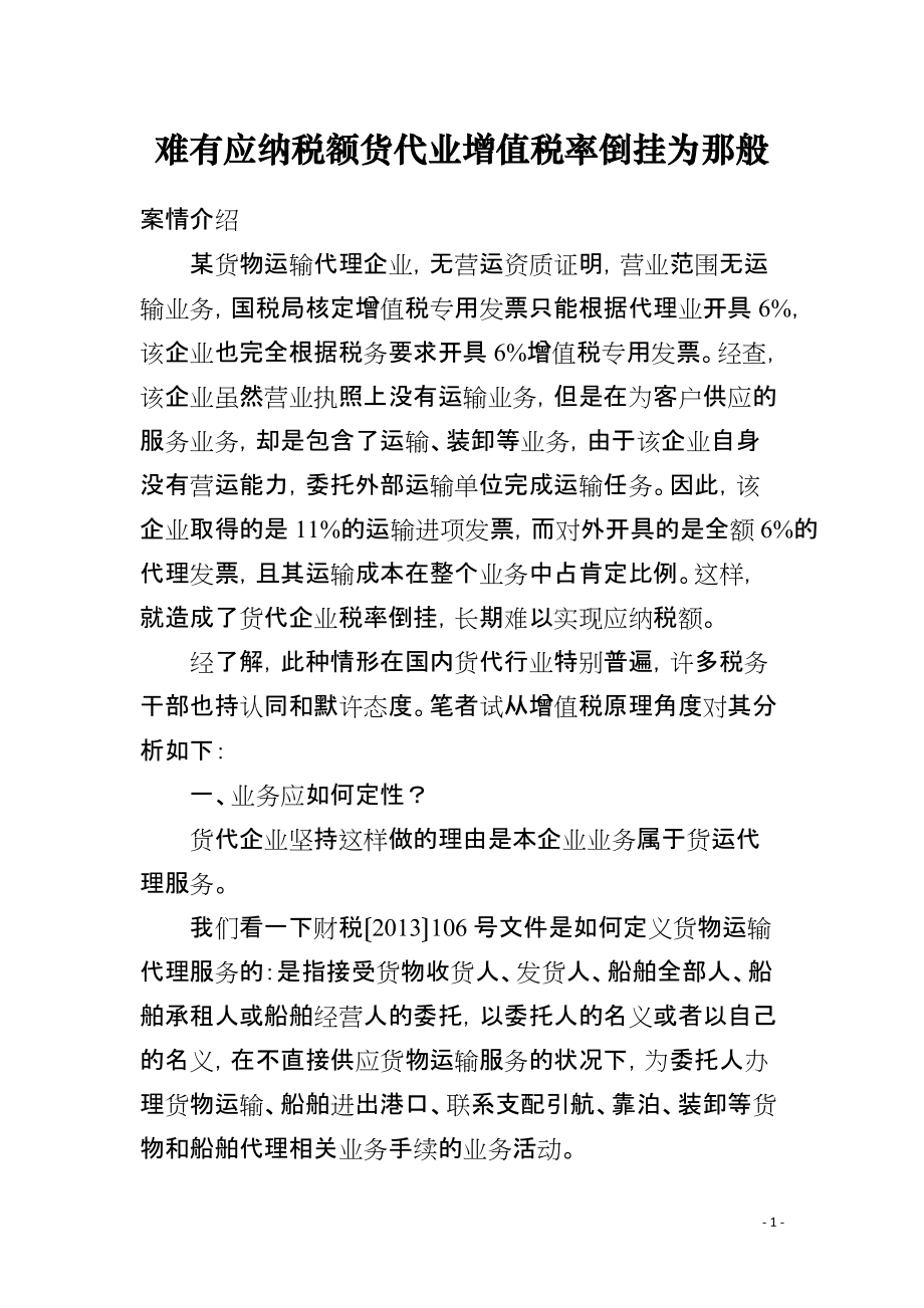难有应纳税额货代业增值税率倒挂为那般_第1页