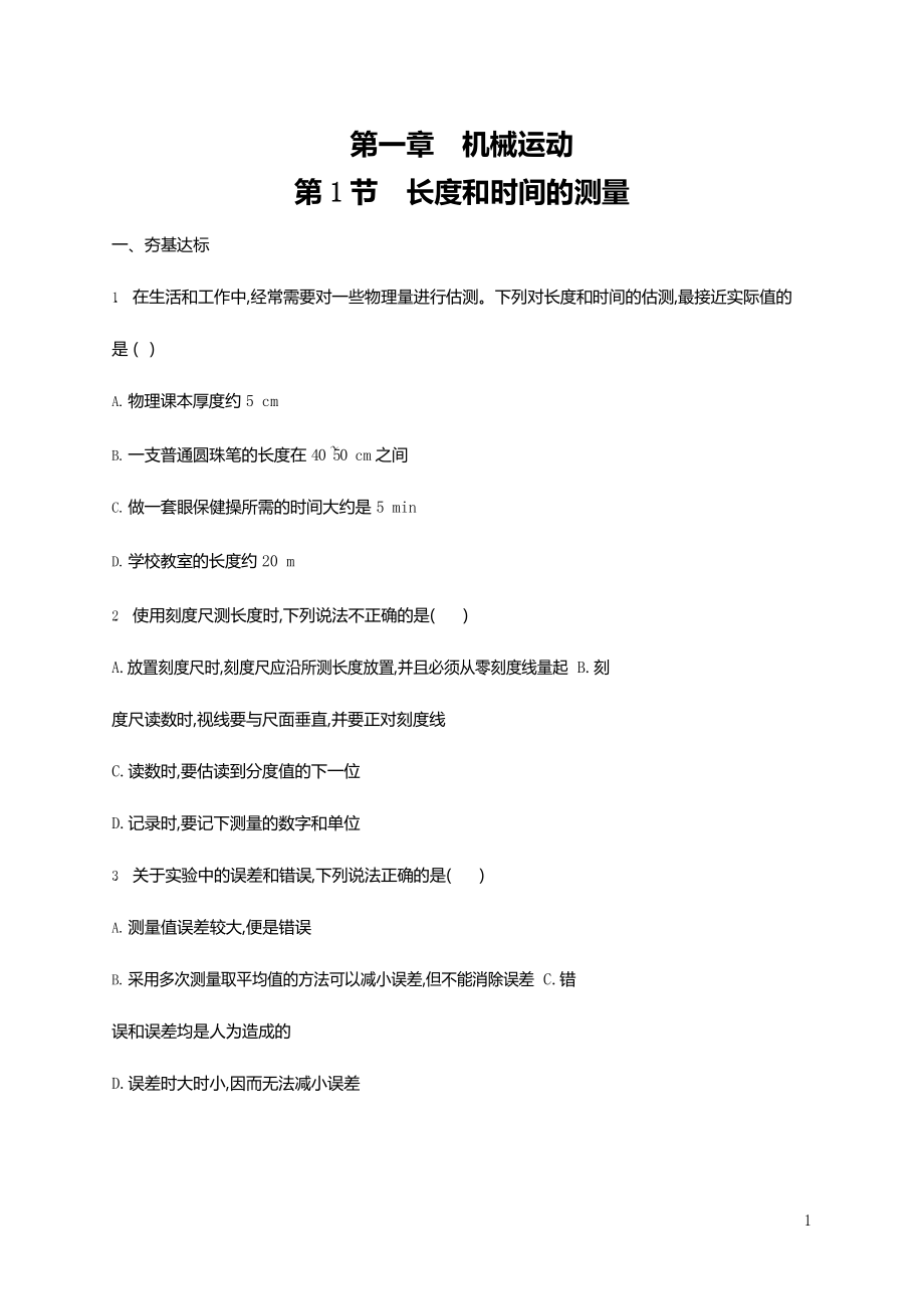 人教版八年级物理上册《第1章 第1节 长度和时间的测量》作业同步练习题及参考答案_第1页