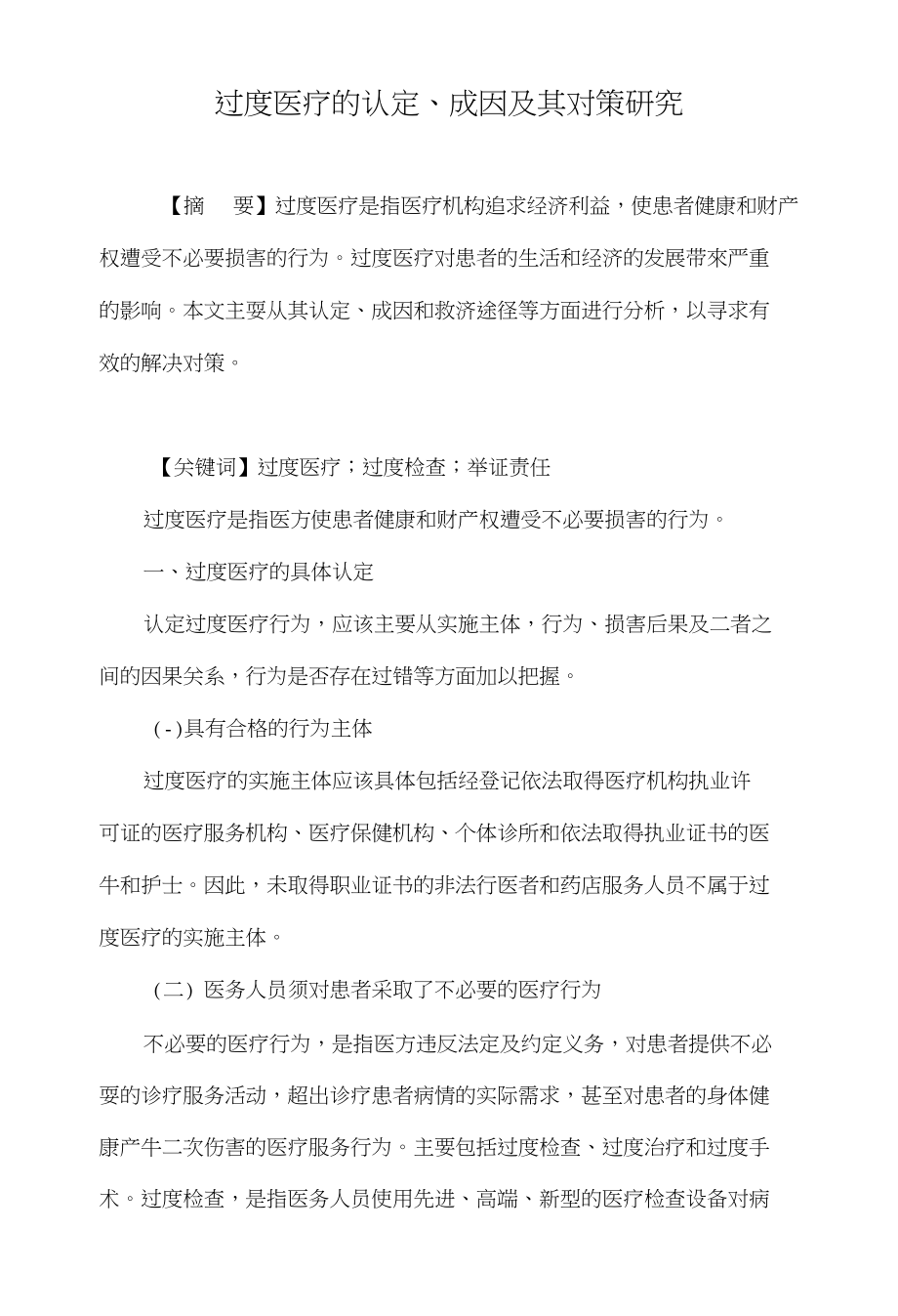 过度医疗的认定、成因及其对策研究_第1页