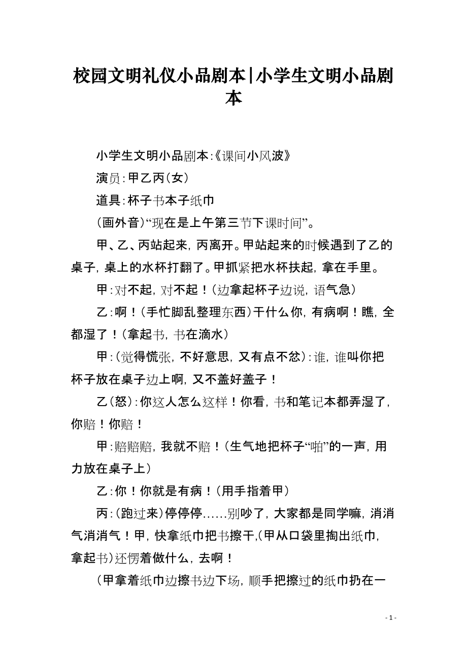 校园文明礼仪小品剧本-小学生文明小品剧本_第1页