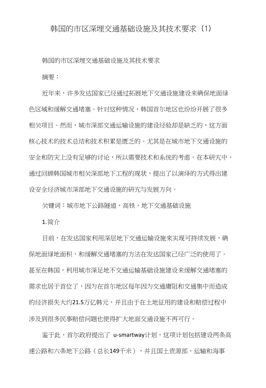 韩国的市区深埋交通基础设施及其技术要求(1)_第1页