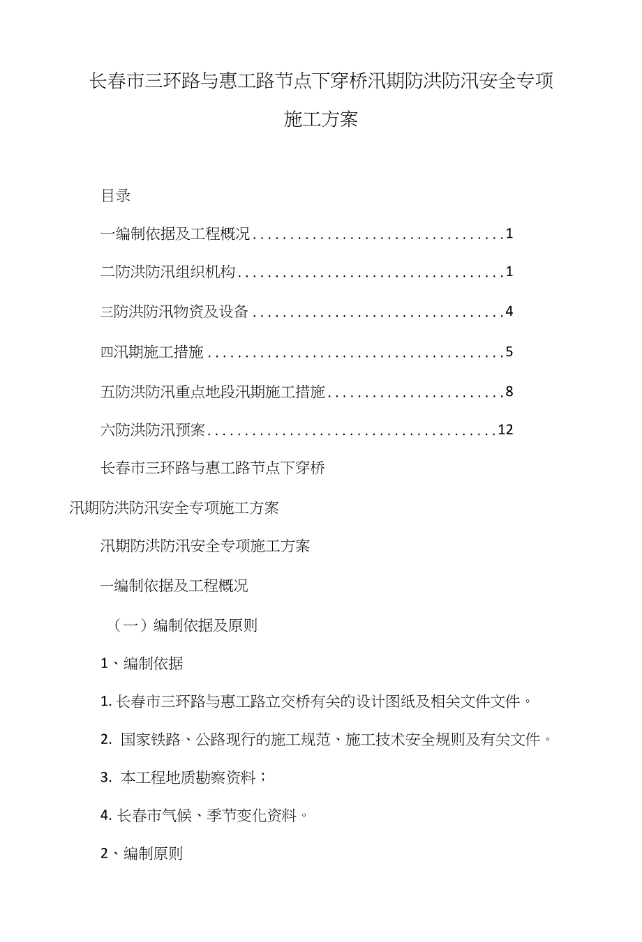 长春市三环路与惠工路节点下穿桥汛期防洪防汛安全专项施工_第1页