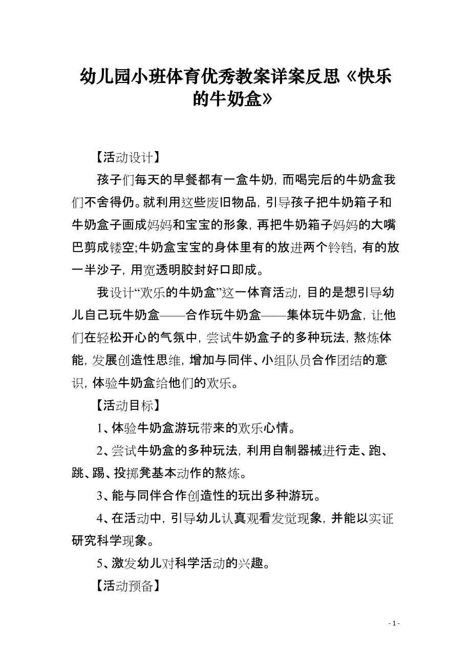 幼儿园小班体育优秀教案详案反思《快乐的牛奶盒》_第1页