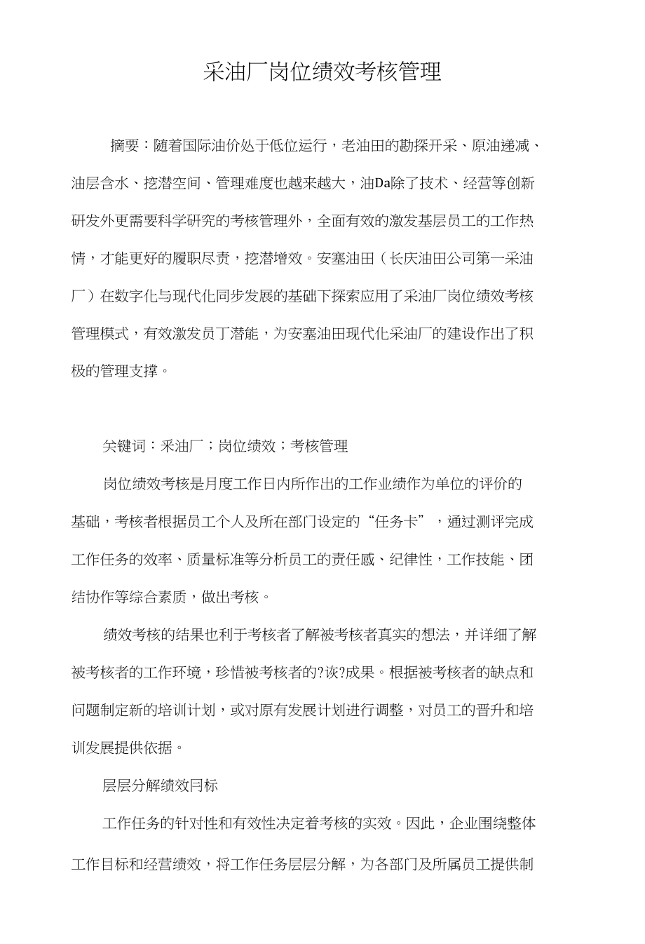 采油厂岗位绩效考核管理_第1页