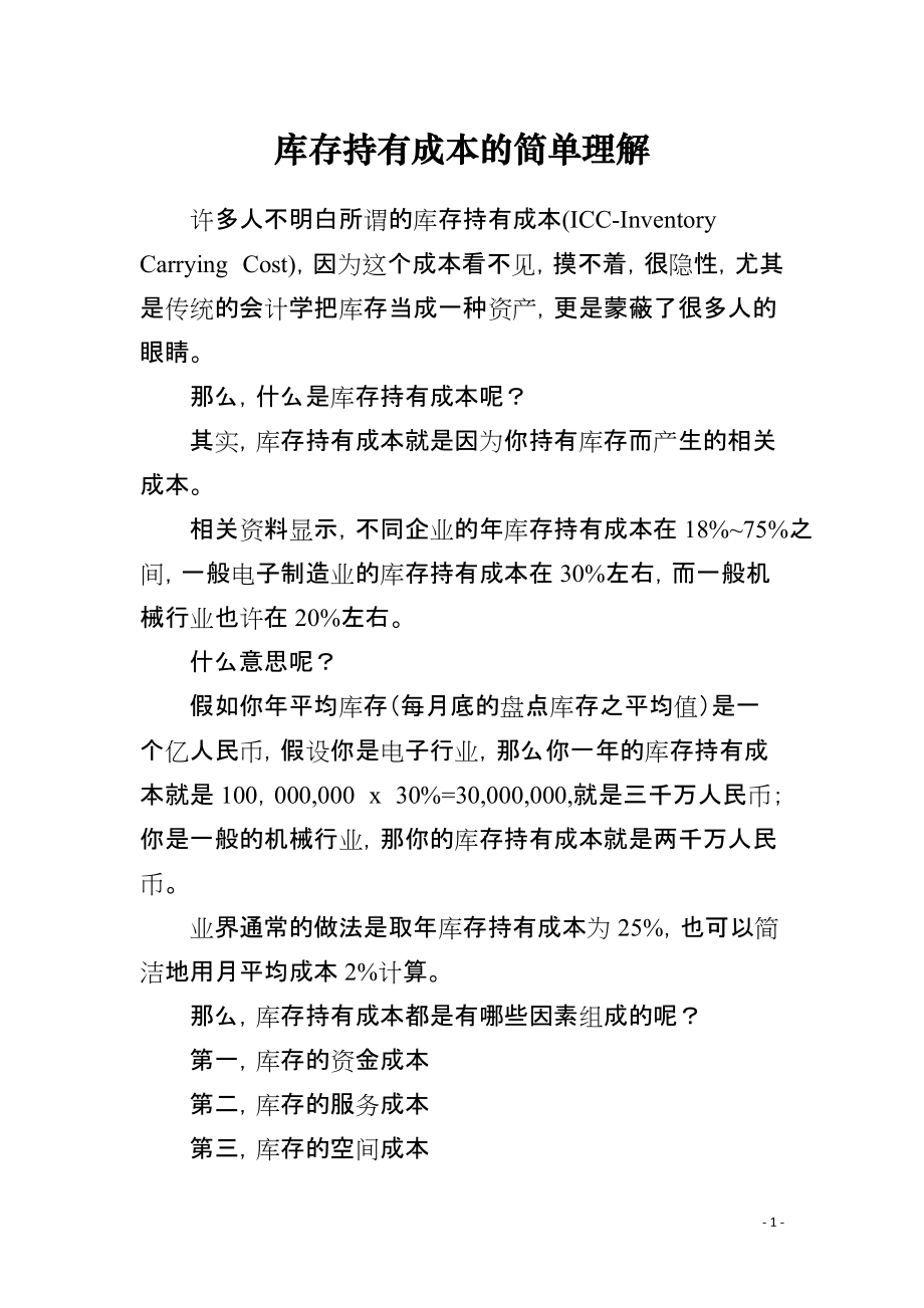 库存持有成本的简单理解_第1页
