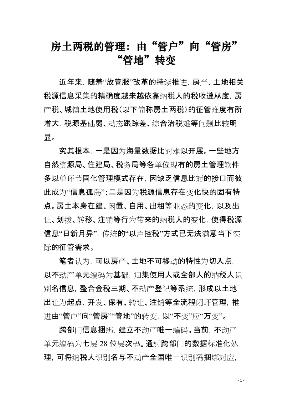 房土两税的管理：由“管户”向“管房”“管地”转变_第1页