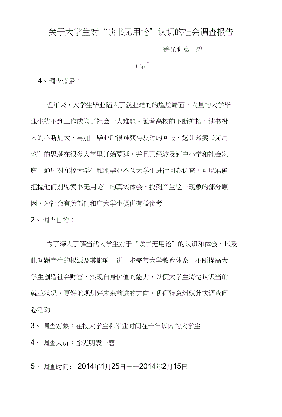 关于大学生对“读书无用论”认识的社会调查报告_第1页