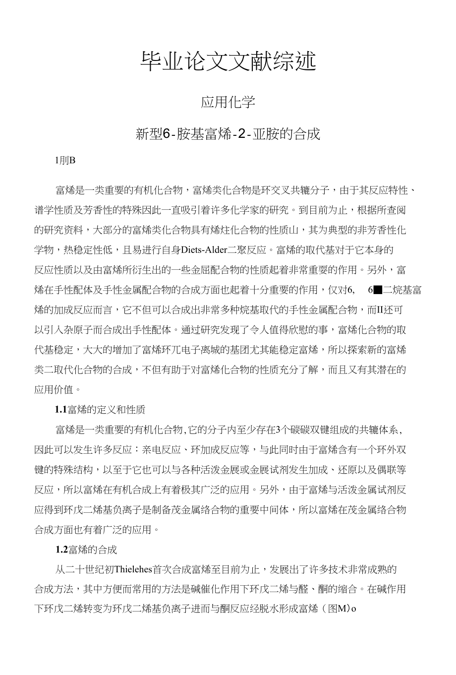 新型6-胺基富烯-2-亚胺的合成【文献综述】_第1页