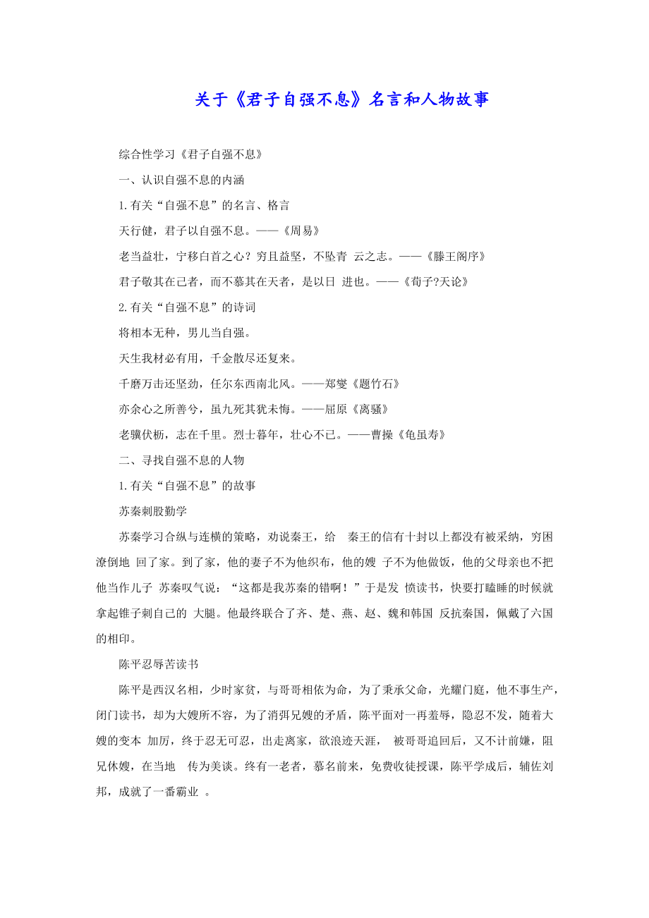 关于《君子自强不息》名言和人物故事_第1页
