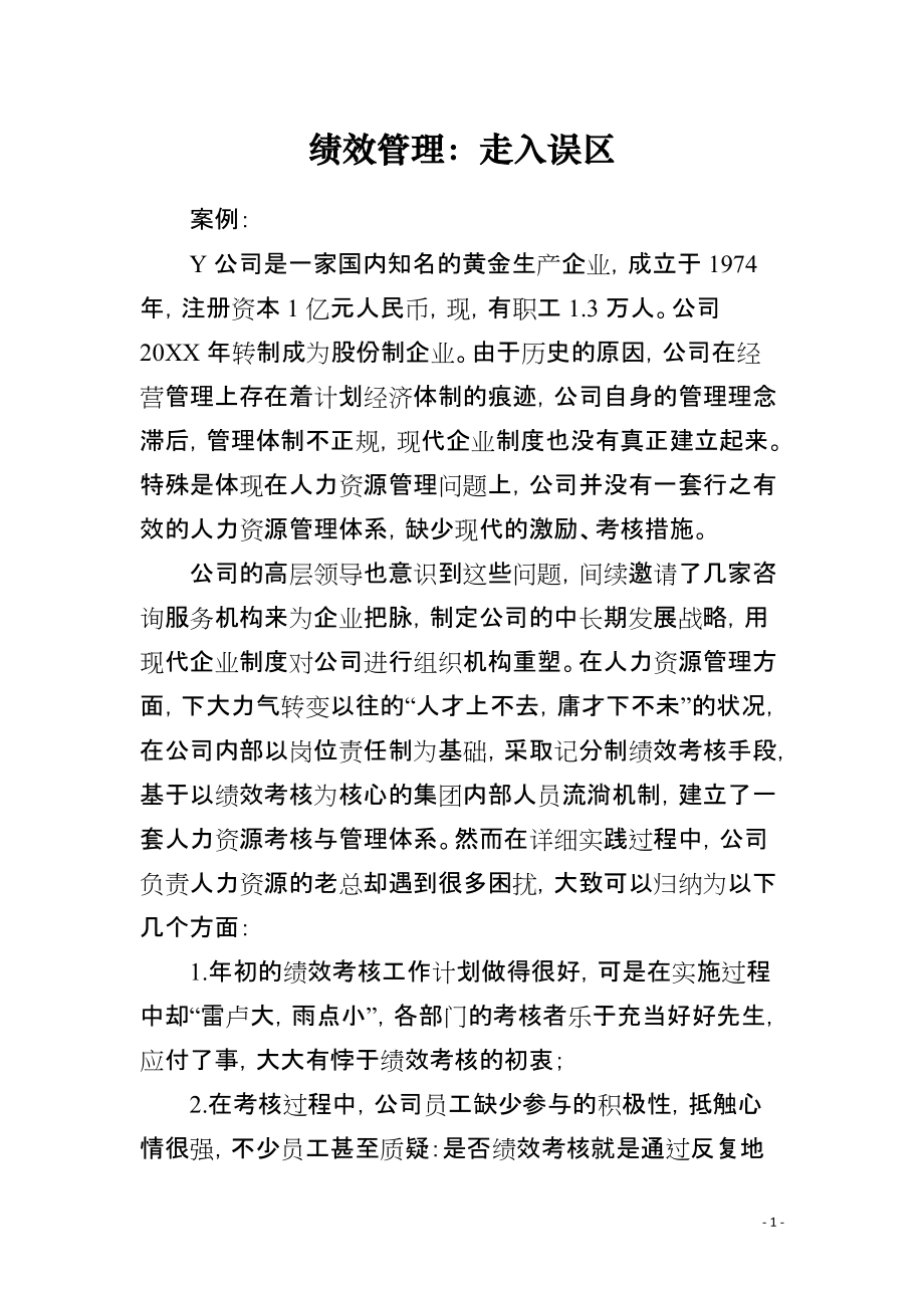 绩效管理：走入误区_第1页