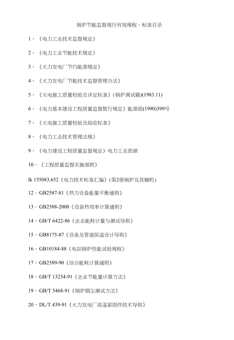锅炉节能监督现行有效规程_第1页